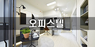 오피스텔